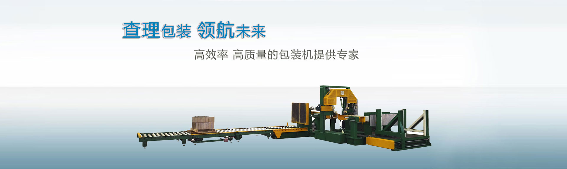 上海查理包裝領(lǐng)航未來，高效率、高質(zhì)量的包裝機(jī)提供專家