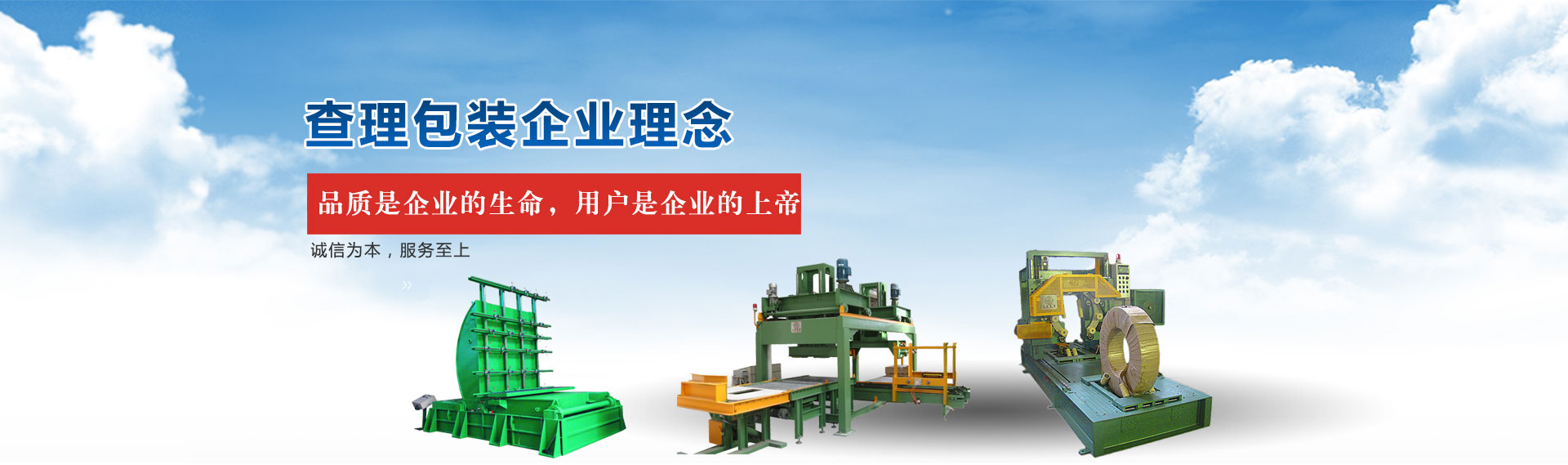 查理包裝企業(yè)理念：品質(zhì)是企業(yè)的生命，用戶是企業(yè)的上帝